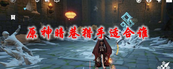 原神暗巷猎手适合谁