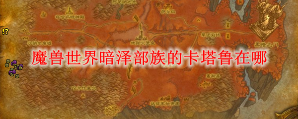 魔兽世界暗泽部族的卡塔鲁在哪