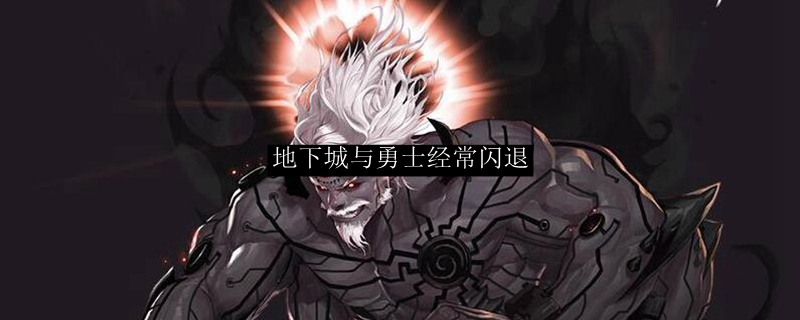 地下城与勇士经常闪退