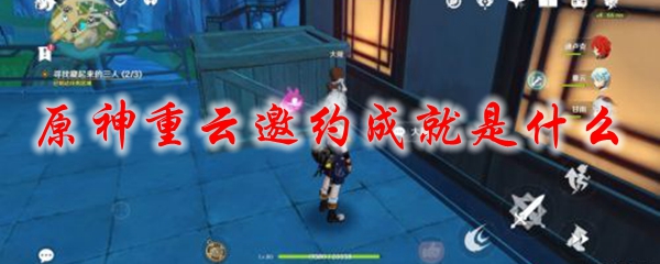 原神重云邀约成就是什么