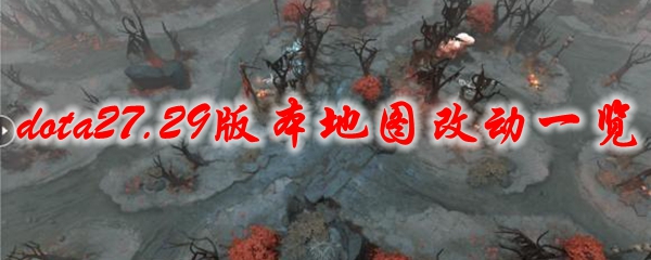 dota27.29版本地图改动一览