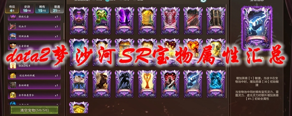 《dota2》梦沙河SR宝物属性汇总
