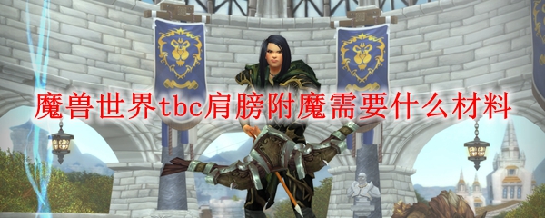 魔兽世界tbc肩膀附魔需要什么材料