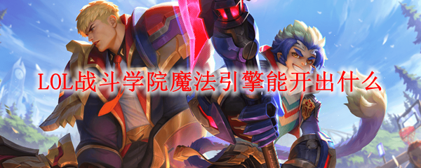 LOL战斗学院魔法引擎能开出什么