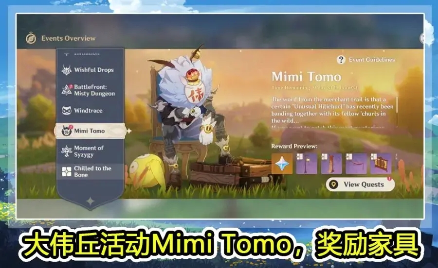 《原神》1.5大伟丘Mimi Tomo活动预览
