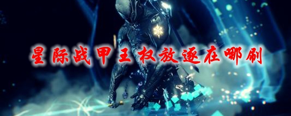 星际战甲王权放逐在哪刷