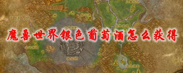 魔兽世界银色葡萄酒怎么获得