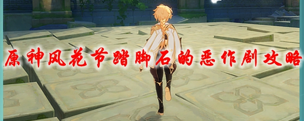 《原神》风花节踏脚石的恶作剧攻略