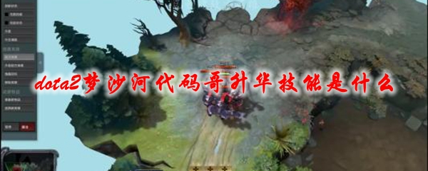 《dota2》梦沙河代码哥升华技能是什么