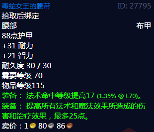 《魔兽世界》毒蛇女王的腰带属性