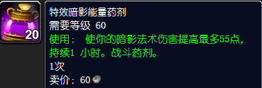 魔兽世界特效暗影能量药剂怎么获得