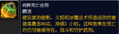 魔兽世界纯粹死亡合剂材料需要什么