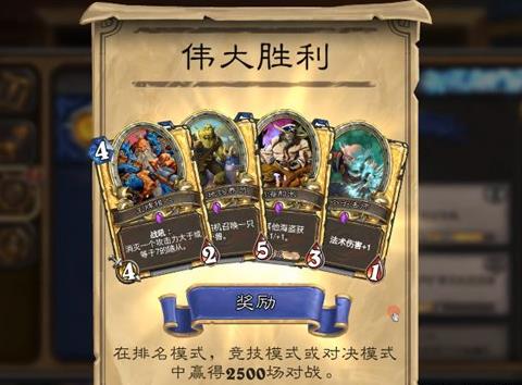 炉石传说伟大胜利成就奖励是什么