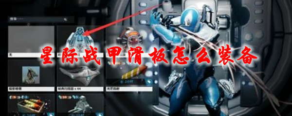 星际战甲滑板怎么装备