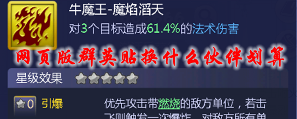 梦幻西游网页版群英贴换什么伙伴划算