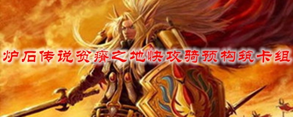炉石传说贫瘠之地快攻骑预构筑卡组