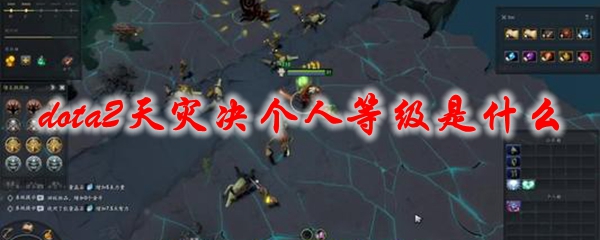 《dota2》天灾决个人等级是什么