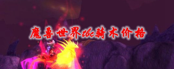 魔兽世界tbc骑术价格