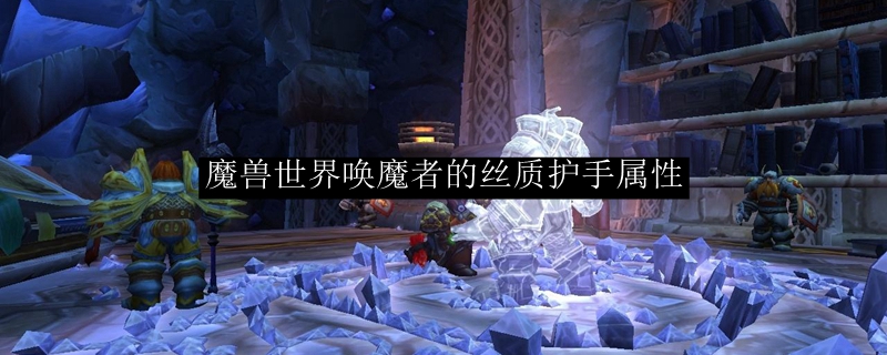魔兽世界唤魔者的丝质护手属性