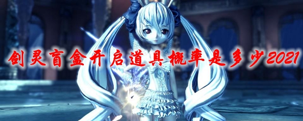 剑灵盲盒开启道具概率是多少2021