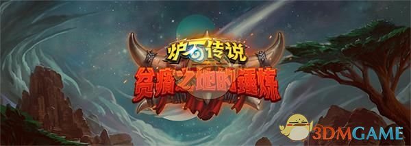 《炉石传说》贫瘠之地更新内容