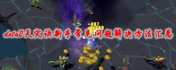 《dota2》天灾诀新手常见问题解决方法汇总