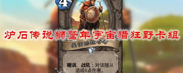 炉石传说狮鹫年宇宙猎狂野卡组