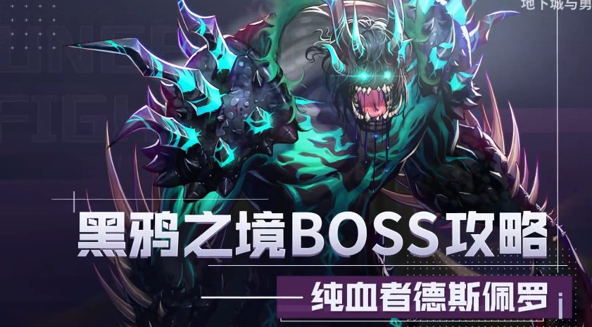 《DNF》纯血者德斯佩罗打法攻略