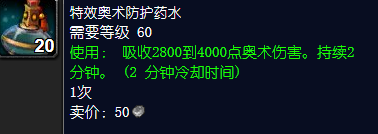 魔兽世界特效奥术防护药水怎么获得