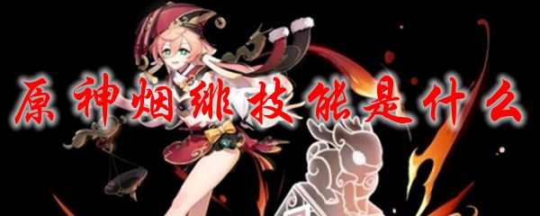 原神烟绯技能是什么
