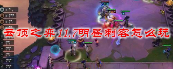云顶之弈11.7明昼刺客怎么玩