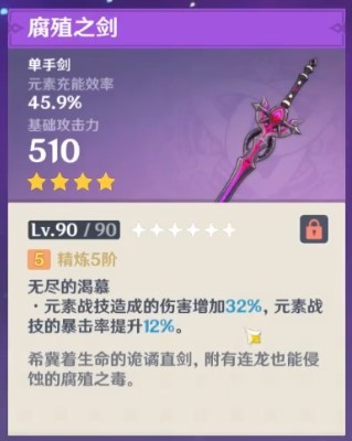 原神腐殖之剑90级属性