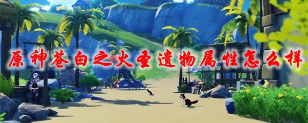 原神苍白之火圣遗物属性怎么样