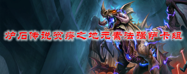 炉石传说贫瘠之地元素法强萨卡组
