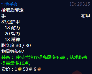 魔兽世界忏悔手套属性