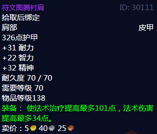 《魔兽世界》符文图腾衬肩属性