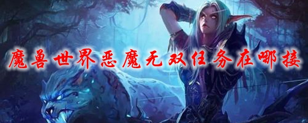 魔兽世界恶魔无双任务在哪接