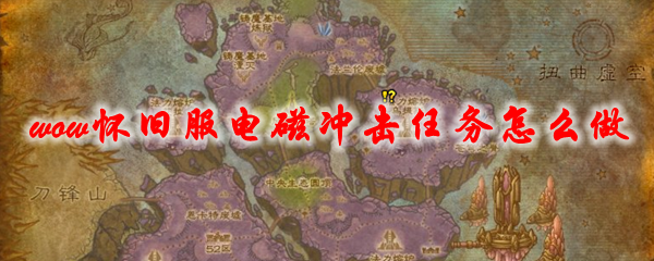 魔兽世界怀旧服电磁冲击任务怎么做