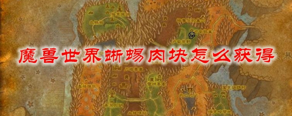 魔兽世界蜥蜴肉块怎么获得