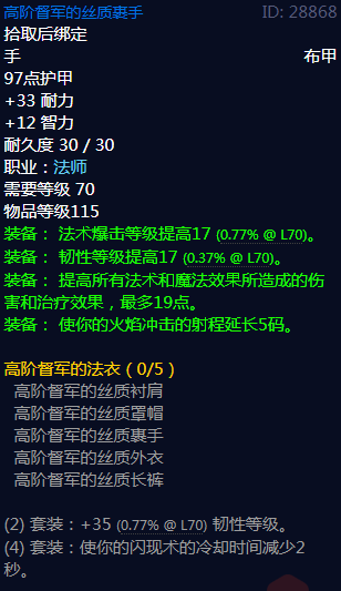 魔兽世界高阶督军的丝质裹手属性
