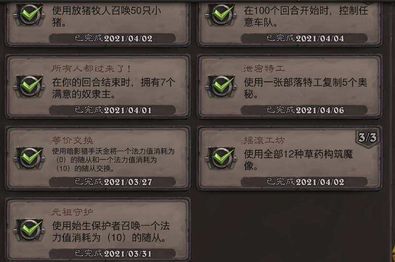 《炉石传说》等价交换成就攻略