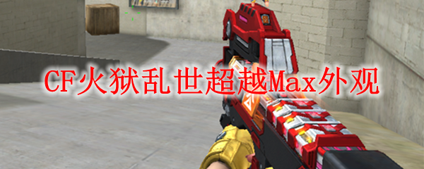 CF火狱乱世超越Max外观
