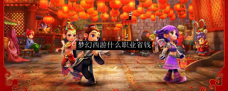 梦幻西游什么职业省钱