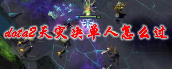 dota2天灾决单人怎么过