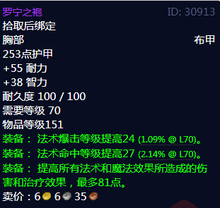 《魔兽世界》罗宁之袍属性