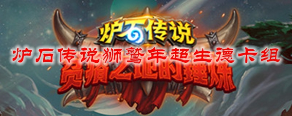 炉石传说狮鹫年超生德卡组