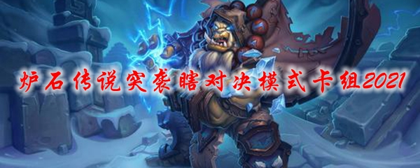 炉石传说突袭瞎对决模式卡组2021
