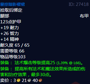《魔兽世界》暴掠暗影褶裙属性