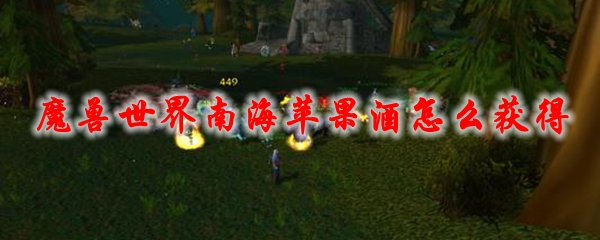 魔兽世界南海苹果酒怎么获得