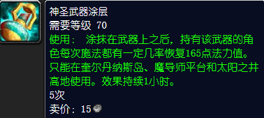 魔兽世界神圣武器涂层怎么获得